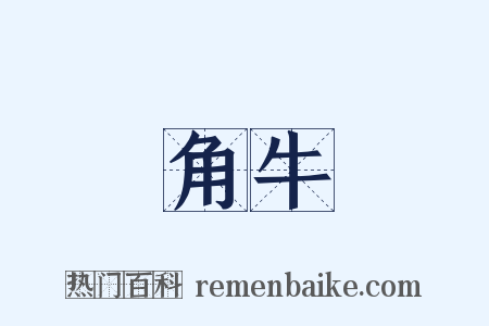 角牛是什么意思的图片